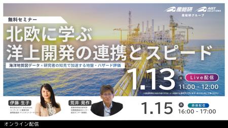 北欧に学ぶ洋上開発の連携とスピード【1月13・15日/オ