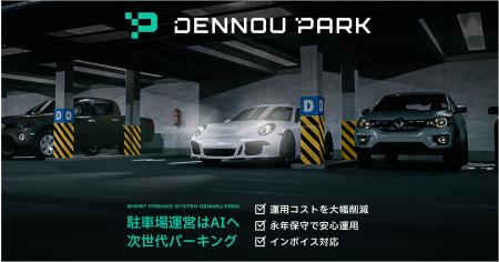 スマート駐車場システム「DENNOU PARK」が管理画面機