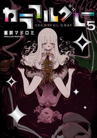 異形のダークゴシックコメディ、堂々完結！！躯咲マド