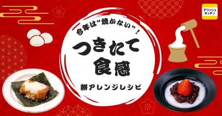 2026年のお餅は「つきたて食感」に注目！「餅×電子レ