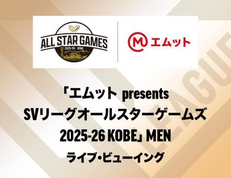 「エムット presents SVリーグ オールスターゲームズ 「エムット presents SVリーグ オールスターゲームズ