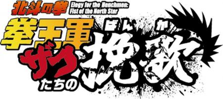 ショートアニメ『北斗の拳 拳王軍ザコたちの挽歌』PV