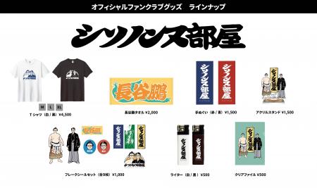 シソンヌファンクラブ「シソノンヌ部屋」 オフィシャ