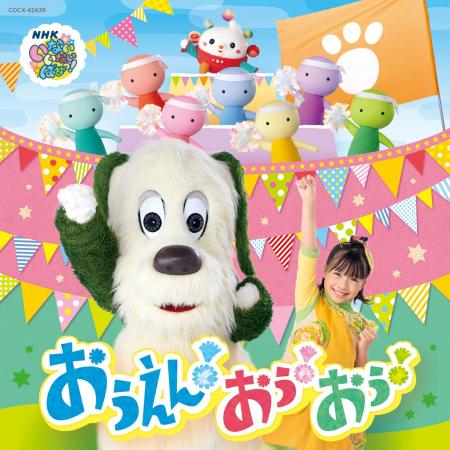 NHK Eテレ「いないいないばあっ！」最新ベストアルバ