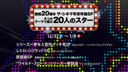 12月1日に開局20周年を迎えた「ザ・シネマ」が贈る年 12月1日に開局20周年を迎えた「ザ・シネマ」が贈る年