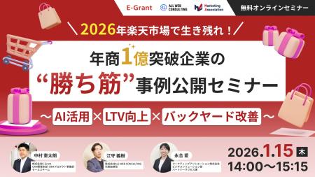 共催ウェブセミナー【2026年、楽天市場で生き残れ！年