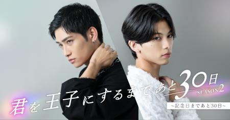 「君を王子にするまであと30日 SEASON 2 ～記念日まで