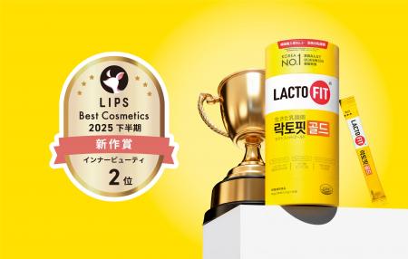 【LIPSベスコス受賞】「LACTOFITゴールド」が、LIPSベ