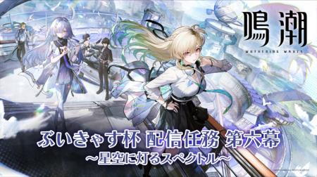 『鳴潮』ぶいきゃす杯 配信任務 第六幕 開催！人気VTu