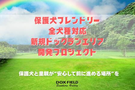【千葉県富津市】保護犬とその里親が安心して過ごせる