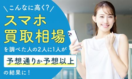 「こんなに高く？」スマホ買取相場を調べた人の2人に1