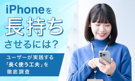 iPhoneを長持ちさせるには？ユーザーが実践する「長く