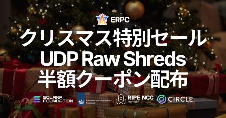 ERPC、24時間限定のクリスマス特別セールを実施 ― Ded