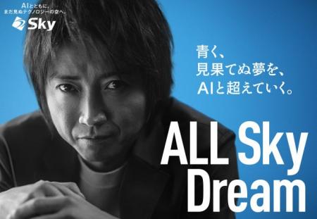 Sky株式会社 新企業CM「ALL Sky Dream」篇の放 Sky株式会社 新企業CM「ALL Sky Dream」篇の放