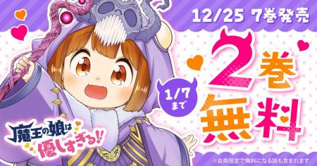 「ヤングアニマルWeb」にて『魔王の娘は優しすぎる!!