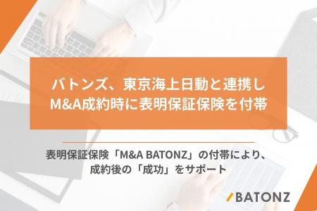 バトンズ、東京海上日動と連携しM&A成約時に表明保証