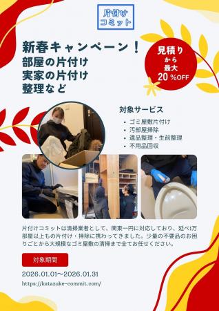 【最大20%OFF！】新春片付けキャンペーンを実施します