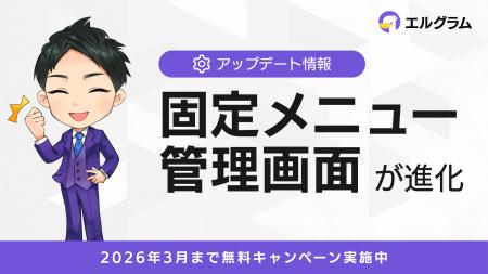 インスタツール「エルグラム」、固定メニューの管理画