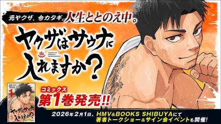 『ヤクザはサウナに入れますか？』1巻など「サイコミ