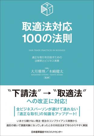 書籍『取適法対応１００の法則』12月25日発売