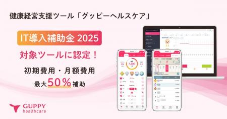 【最大50%補助】健康管理アプリ「グッピーヘルスケア