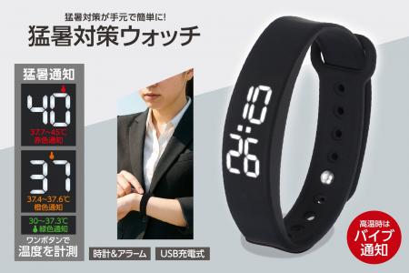 今年の暑さは「見える化」で乗り越える！肌身離さずパ