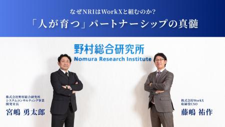 【NRI×WorkX パートナリング強化】コンサルタントを育