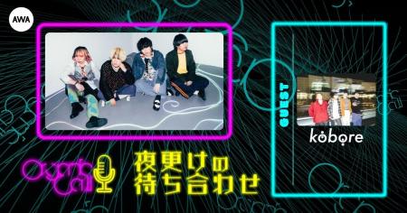 府中発ギターロックバンド「kobore」が生登場！Organi