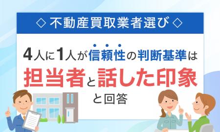 【不動産買取業者選び】4人に1人が信頼性の判断基準は