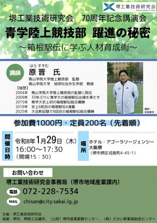《1月29日開催》青山学院大学陸上競技部監督原晋氏に