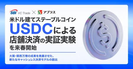 【SBI VCトレード×アプラス】「米ドル建てステーブル