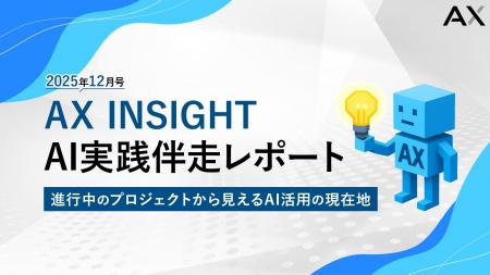 【AX INSIGHT｜AI実践伴走レポート2025年12月号】株式