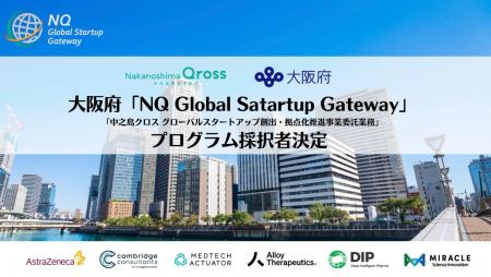 大阪府「NQ Global Startup Gateway（中之島クロス グ