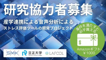 ラフール、SMK社および立正大学との音声によるストレ