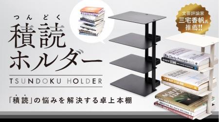 【3,000個が即完売！】SNSで話題の読書グッズ「積読ホ