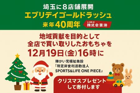 ゴールドラッシュ40周年×SDGs×地域貢献企画 　地元「