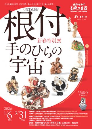 新春特別展「根付＜NETSUKE＞-手のひらの宇宙」を開催