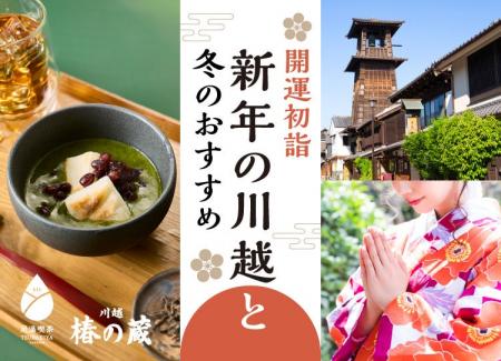 【小江戸川越】“手ぶら”で楽しむ2026年『開運初詣』着