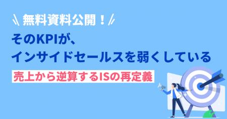 【そのKPI、本当に売上につながっていますか？】アポ
