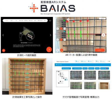 配筋検査ARシステム『BAIAS(R)』 英語版の提供を開始