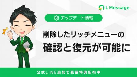 エルメ、削除したリッチメニューの確認・復元機能を新