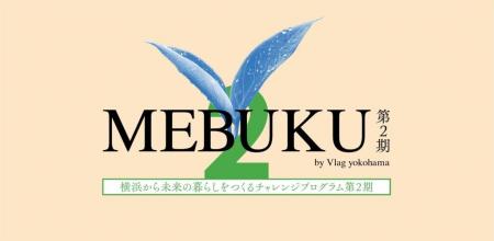 暮らしを起点に“横浜発”の新たな価値を共創する「MEBU
