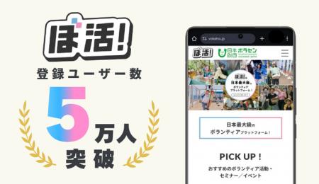 登録ユーザー数が5万人を突破！日本最大級のボランテ