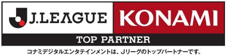 コナミデジタルエンタテインメントＪリーグ特別大会「