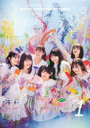 FRUITS ZIPPER「ふるっぱーのほん」が12月26日より電