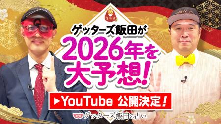 ゲッターズ飯田公式YouTubeチャンネルにて「2026年の