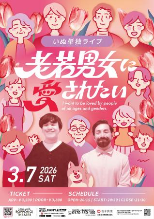 新ネタを中心とした珠玉のコントをお届け！いぬ単独ラ