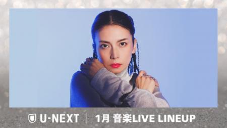 【U-NEXT】2026年1月の音楽ライブ配信ラインナップを
