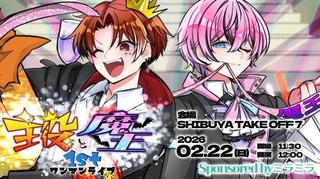 「カッキーのはず」「どもとみ」による「主役と魔王1s