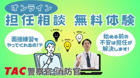 【TAC警察官・消防官】「オンライン担任無料相談」を2